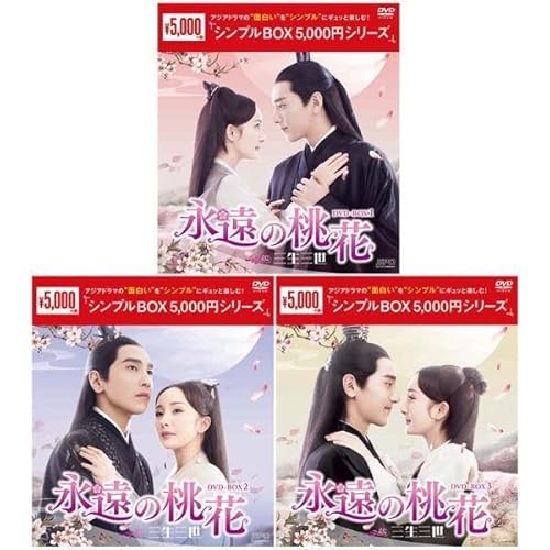 永遠の桃花~三生三世~DVD-BOX 1+2+3の全巻セット シンプルBOX 5,00シリーズのサムネイル