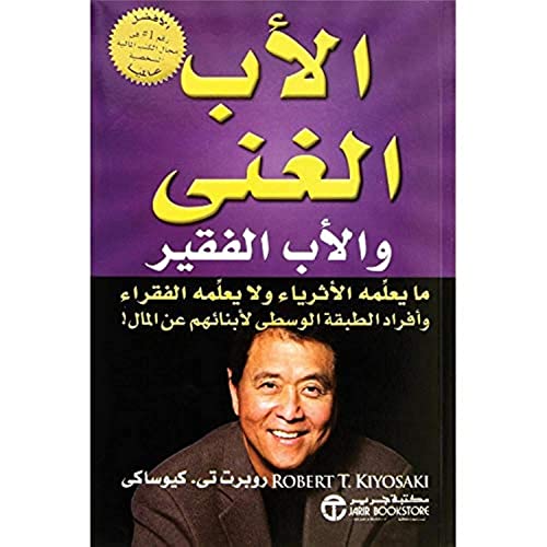 كتاب الأب الغني و الأب الفقير