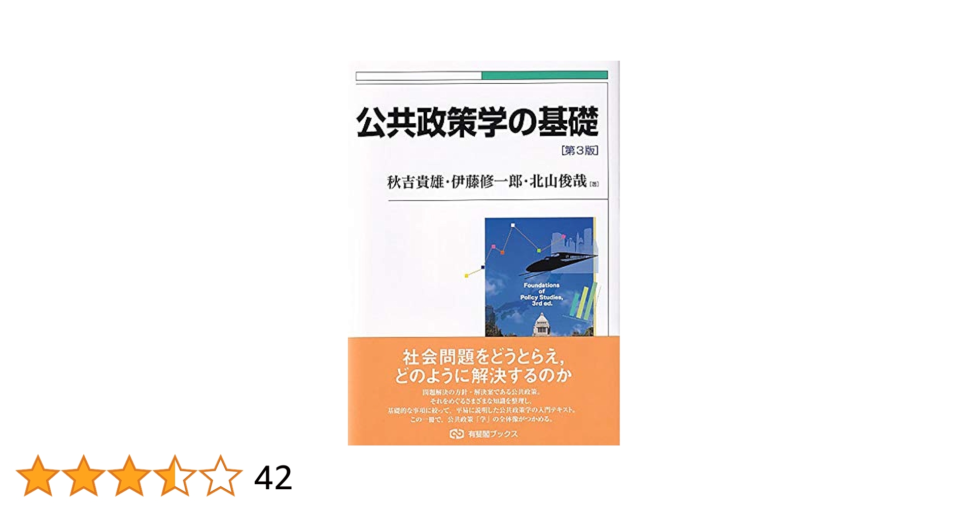 公共政策規範 公共政策規範 - ミネルヴァ書房 ―人文・法経・教育・心理・福祉
