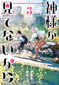 [伊角香×麦野イヌ] 神様が見てないから 全03巻