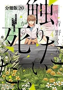 青野くんに触りたいから死にたい　分冊版（２０） (アフタヌーンコミックス)
