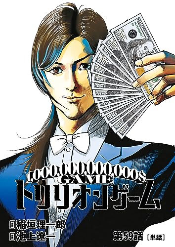 トリリオンゲーム【単話】(59) (ビッグコミックス)