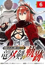 【初版】片田舎のおっさん、剣聖になる、＋ 外伝2冊 片田舎のおっさん、剣聖になる外伝 竜双剣の軌跡【分冊版】 2