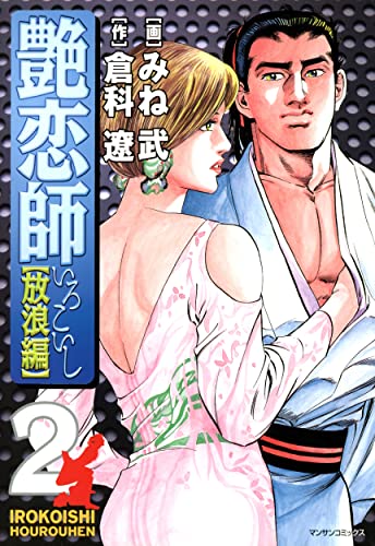 艶恋師 放浪編 2