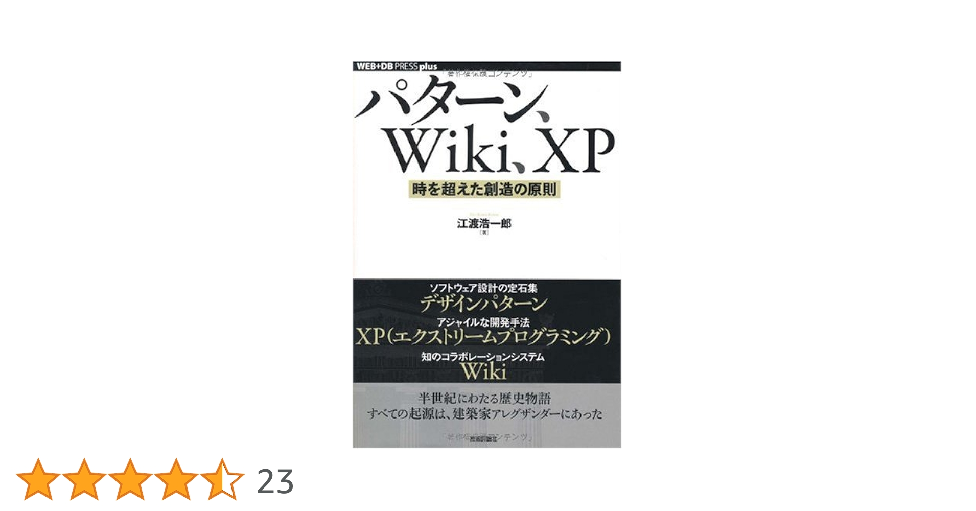 パターン、Wiki、XP ~時を超えた創造の原則 (WEB+DB PRESS p パターン、Wiki、XP ~時を超えた創造の原則 (WEB+DB PRESS plus