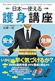 日本一使える護身講座　プロのボディガードが教える！現実に即した方法