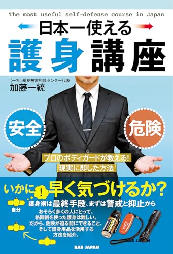 日本一使える護身講座　プロのボディガードが教える！現実に即した方法