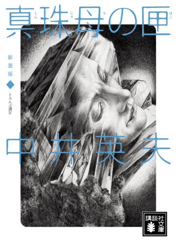 月蝕領崩壊　中井英夫　立風書房　初版極美 Amazon.co.jp: 中井 英夫: 本、バイオグラフィー、最新アップデート