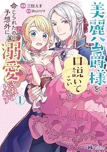美麗公爵様を口説いてこいと命じられたのに、予想外に溺愛されています（コミック） ： 1 (モンスターコミックスｆ)