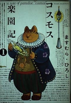 Cosmos paradise Symbol (1) (Burger SC-SC deluxe (21)) (1987) ISBN: 488275021X [Japanese Import] - Book  of the コスモス楽園記