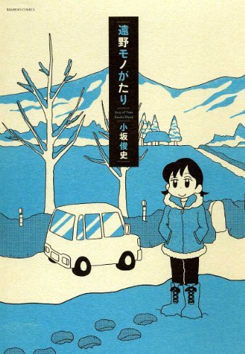 遠野モノがたり (バンブーコミックス)