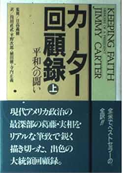カーター回顧録 上 | ジミー カーター, 持田 直武 |本 | 通販