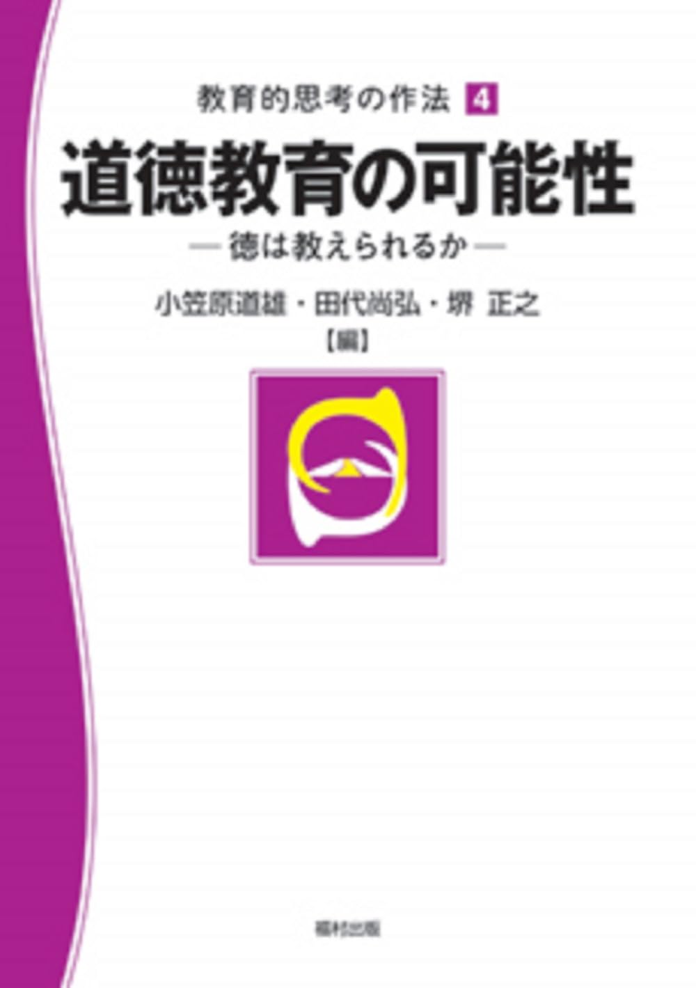 道徳教育の可能性: 徳は教えられるか (教育的思考の作法 4) | 小笠原