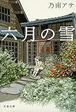 書評 六月の雪 by DONA