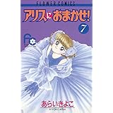 アリスにおまかせ！（７） (フラワーコミックス)