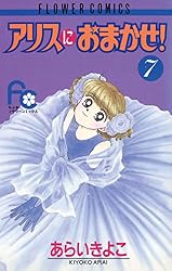 アリスにおまかせ！（5） (フラワーコミックス) | あらいきよこ