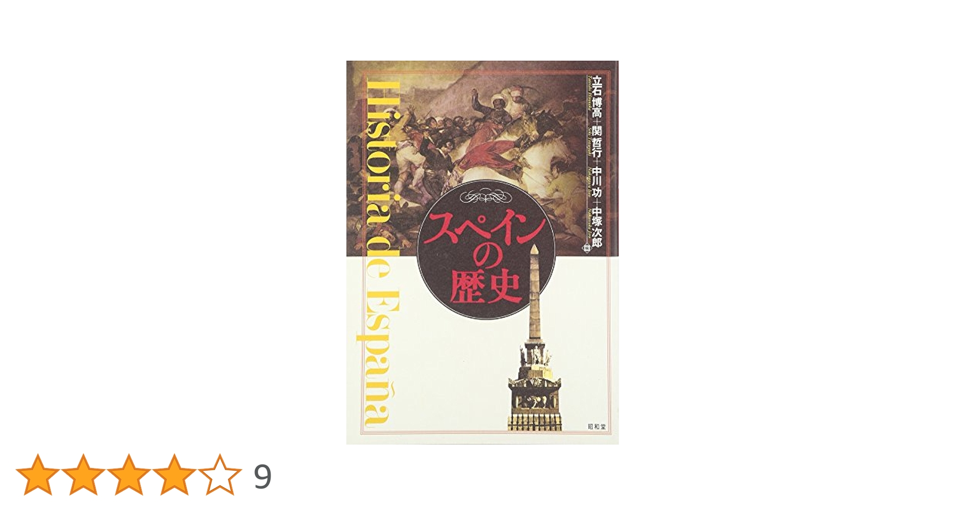 スペインの歴史 | 立石 博高 |本 | 通販 | Amazon