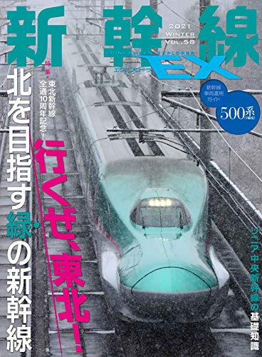 無料電子書籍アプリ 新幹線EX (エクスプローラ) 2021年3月号 バイ