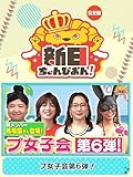 新日ちゃんぴおん! プ女子会第6弾!【完全版】(2024/06/14放送分)