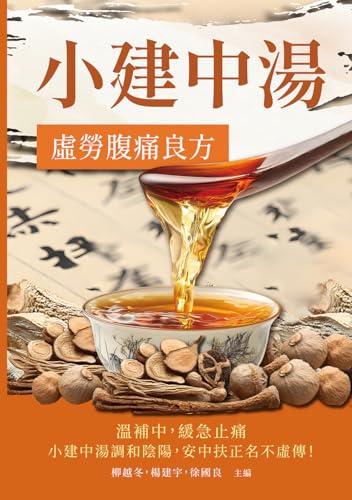 小建中湯：虛勞腹痛良方 (Traditional Chinese Edition)