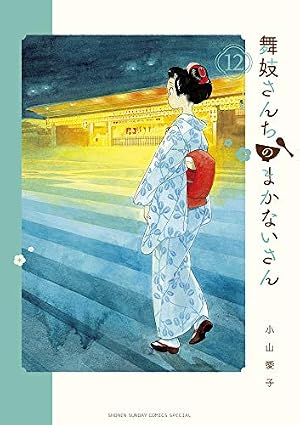 Amazon.co.jp: 舞妓さんちのまかないさん (12) (少年サンデー