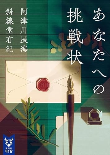 あなたへの挑戦状 (講談社タイガ)