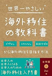 世界一やさしい海外移住の教科書: ビザなし、スキルなし、英語力ゼロから海外移住を目指す方法