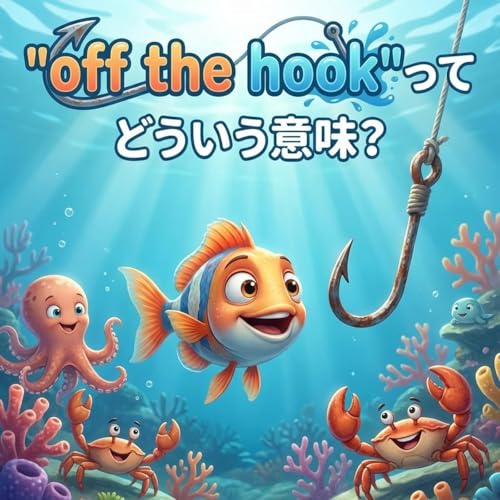 お咎めなし！って英語でどう表現する？【イディオム解説】