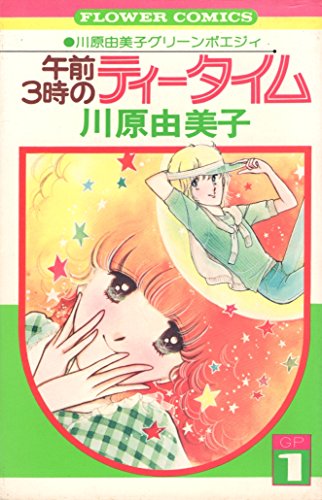 午前3時のティータイム