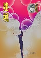 迷境（典藏版） 9888293915 Book Cover