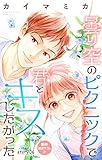 Love Jossie　曇り空のピクニックで君とキスしたかった　story06