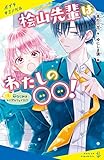 桧山先輩はわたしの〇〇!(1)幼なじみはトリプルフェイス!? (ポプラキミノベル)