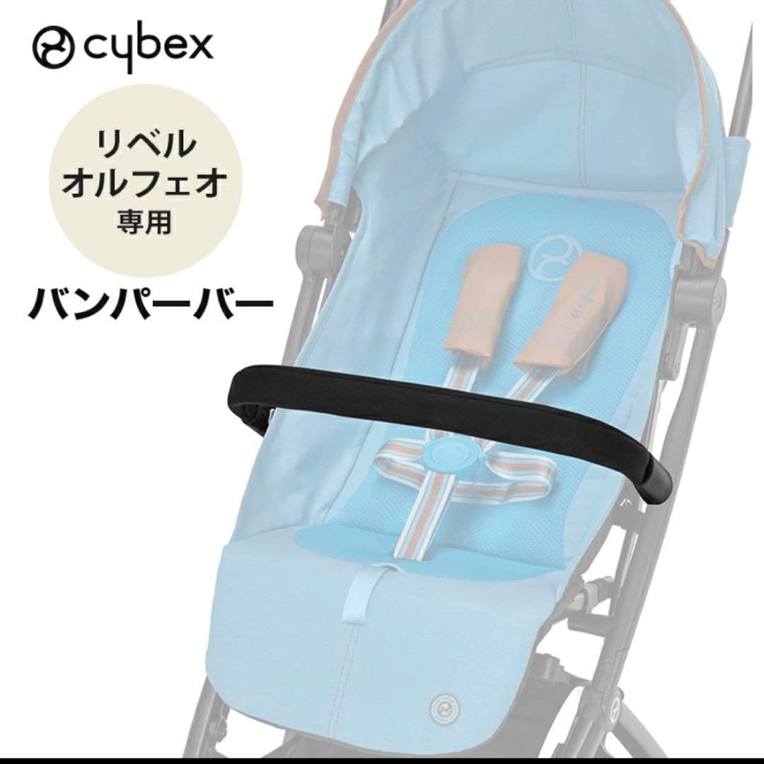 サイベックス　リベル　バンパーバー　レインカバー　トラベルセット　3点セット サイベックス リベル バンパーバー レインカバー トラベルセット 3点