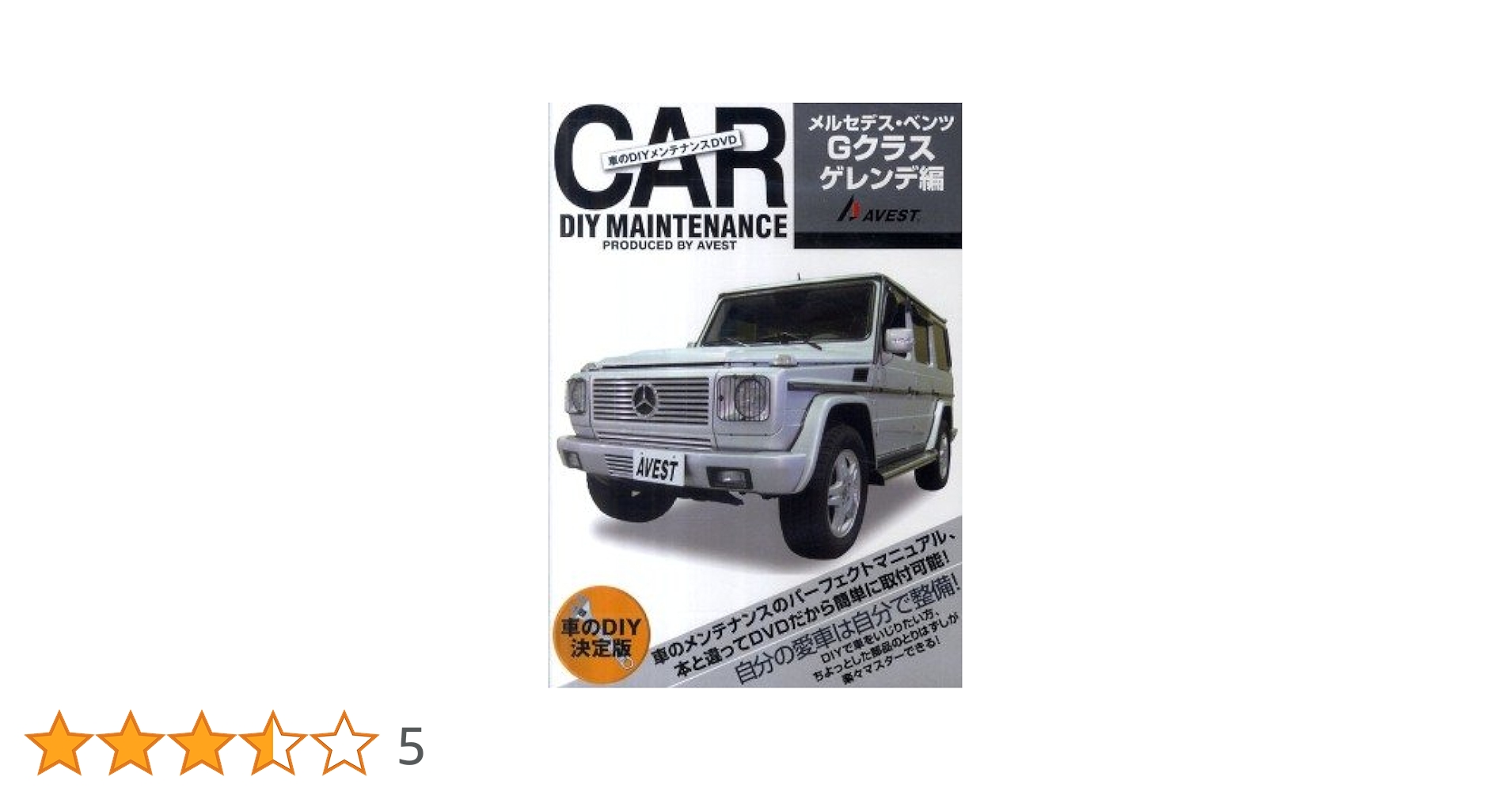 ＤＶＤ＞車のＤＩＹメンテナンスＤＶＤメルセデス・ベンツＧクラスゲレンデ編   /ＡＶＥＳＴ DVD>車のDIYメンテナンスDVD「メルセデス・ベンツGクラス