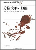 (Policy innovation and transformation of political space) dynamics of decentralization (2008) ISBN: 4130342630 [Japanese Import] 4130342630 Book Cover
