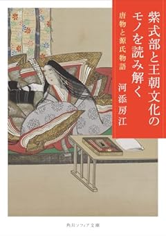 紫式部と王朝文化のモノを読み解く 唐物と源氏物語 (角川ソフィア文庫)