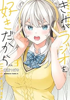 きみがラジオを好きだから raw