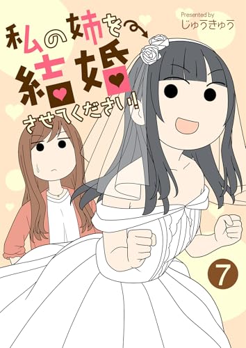 私の姉を結婚させてください!【単話版】 7