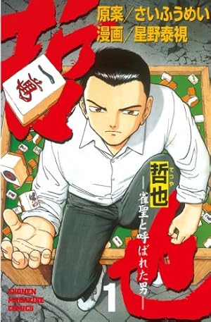 賭博堕天録 カイジ ワン・ポーカー編 12 | 福本 伸行 | 青年マンガ