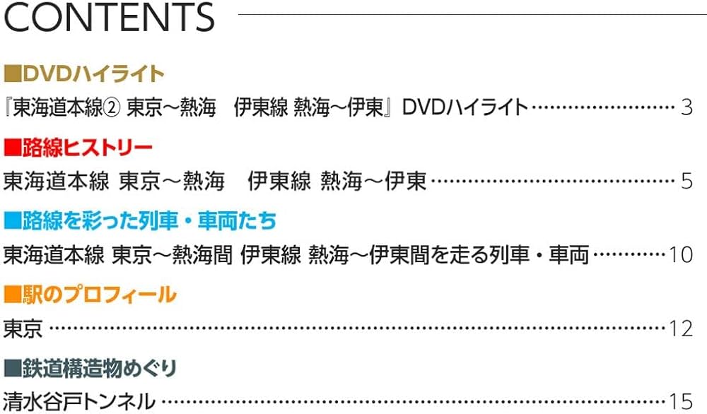 Amazon.co.jp: JR全路線DVDコレクション 11号 (JR東日本 東海道