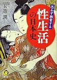 思わず興奮する 性生活の日本史 日本人の「夜の営み」はどう変わってきたのか (KAWADE夢文庫)