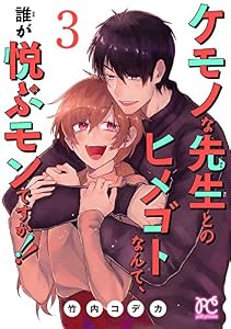 ケモノな先生とのヒメゴトなんて、誰が悦ぶモンですか！！【電子単行本】　3 (プリンセス・コミックス　プチプリ)