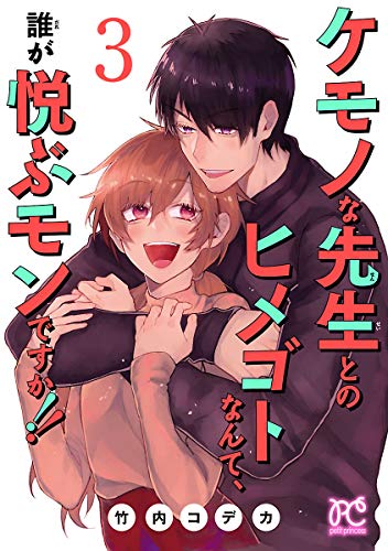『ケモノな先生とのヒメゴトなんて、誰が悦ぶモンですか!!』3巻