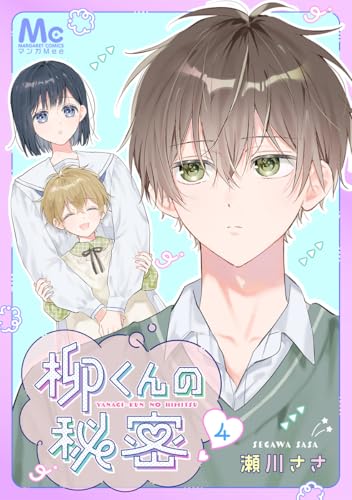 柳くんの秘密 4 (マーガレットコミックスDIGITAL)