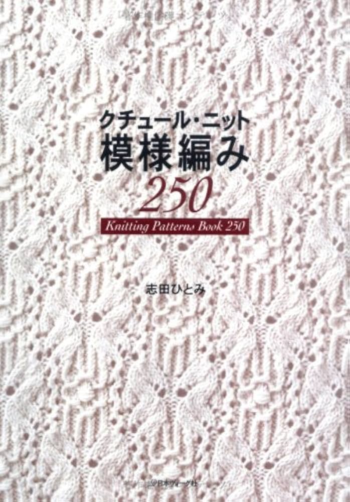 クチュール・ニット模様編み250 | 志田 ひとみ |本 | 通販 | Amazon