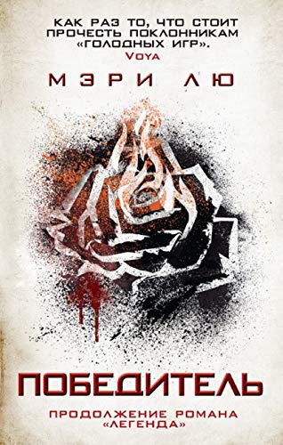 Pobeditel [Russian] 5389109023 Book Cover