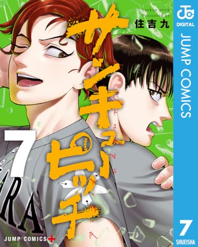 サンキューピッチ 7 (ジャンプコミックスDIGITAL)