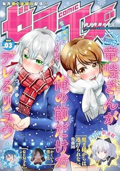 [雑誌] comicゼライズ3号