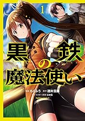 Amazon.co.jp: 黒鉄の魔法使い （1） (角川コミックス・エース) 電子 