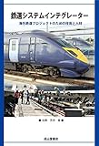 鉄道システムインテグレーター 海外鉄道プロジェクトのための技術と人材